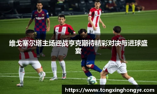 维戈塞尔塔主场迎战亨克期待精彩对决与进球盛宴