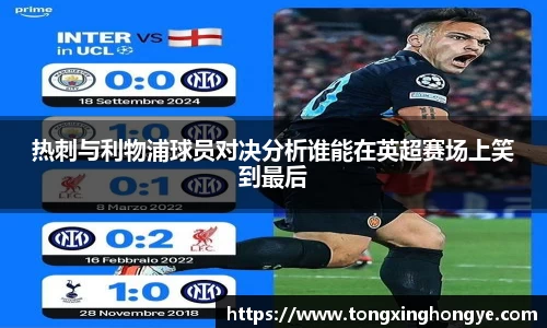 热刺与利物浦球员对决分析谁能在英超赛场上笑到最后