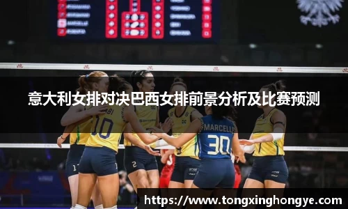 意大利女排对决巴西女排前景分析及比赛预测
